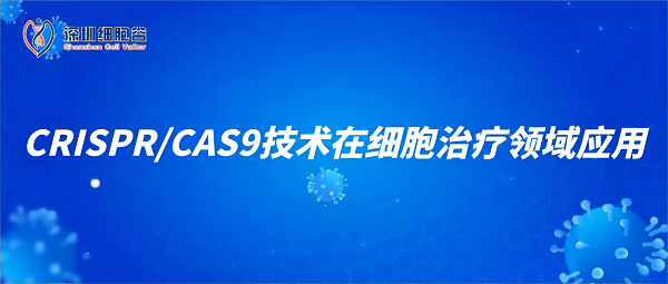 CRISPR/CAS9技術(shù)在細胞治療領(lǐng)域應用