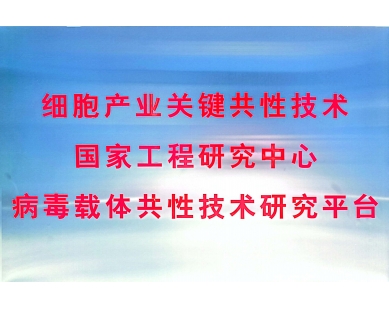 細(xì)胞產(chǎn)業(yè)關(guān)鍵共性技術(shù)國(guó)家工程研究中心病毒載體共性技術(shù)研究平臺(tái)