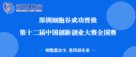 再創(chuàng)佳績(jī)！深圳細(xì)胞谷成功晉級(jí)第十二屆中國(guó)創(chuàng)新創(chuàng)業(yè)大賽全國(guó)賽