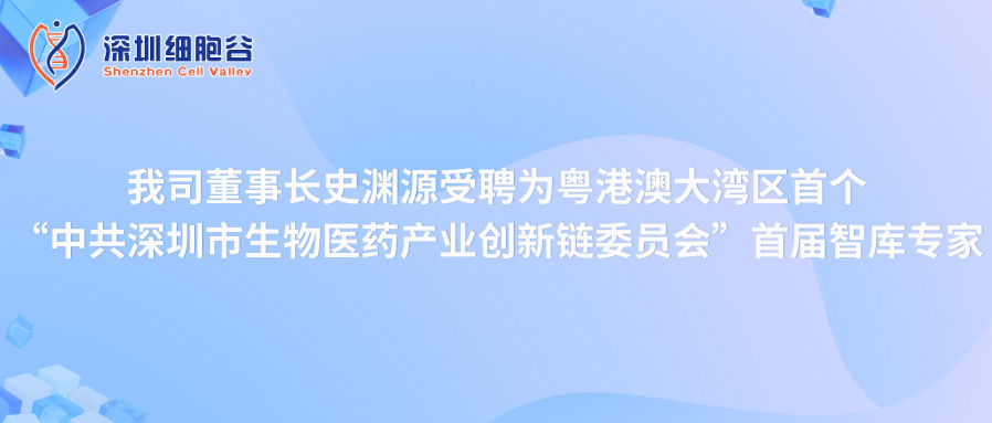 我司董事長(zhǎng)史淵源受聘“中共深圳市生物醫(yī)藥產(chǎn)業(yè)創(chuàng)新鏈委員會(huì)”首屆智庫(kù)專家