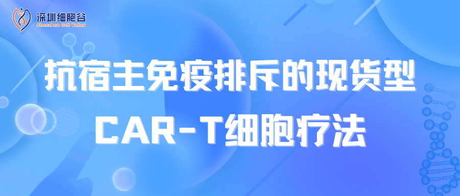 抗宿主免疫排斥的現(xiàn)貨型CAR-T細(xì)胞療法