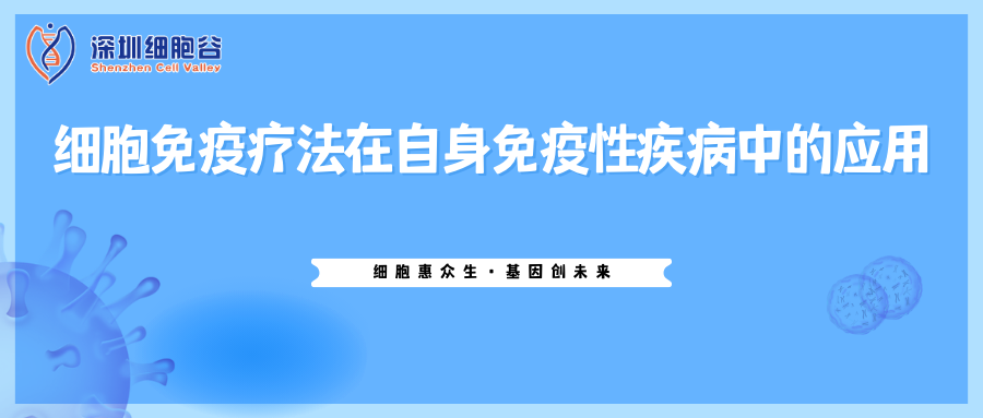 細胞免疫療法在自身免疫性疾病中的應用