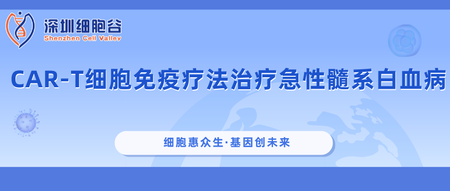 CAR-T細胞免疫療法治療急性髓系白血病