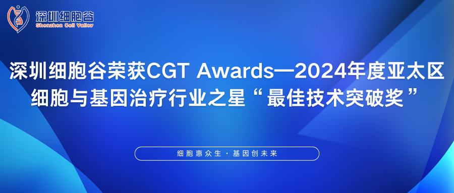 深圳細(xì)胞谷榮獲CGT Awards—2024年度亞太區(qū)細(xì)胞與基因治療行業(yè)之星“最佳技術(shù)突破獎(jiǎng)”