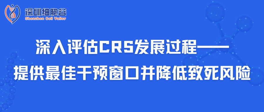 深入評(píng)估CRS發(fā)展過程——提供最佳干預(yù)窗口并降低致死風(fēng)險(xiǎn)