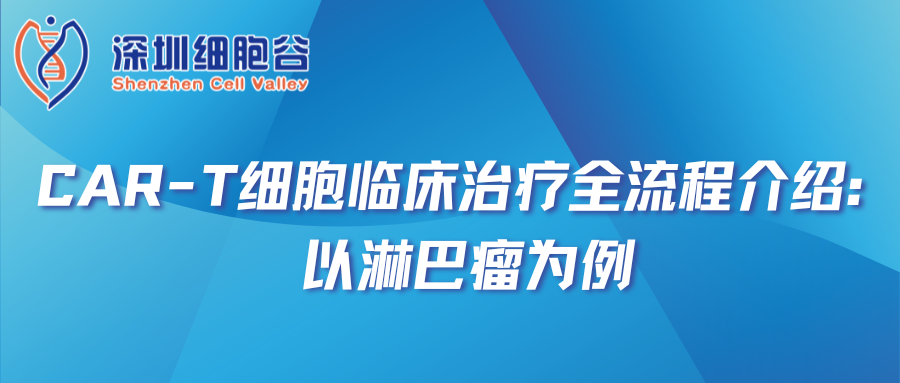 CAR-T細(xì)胞臨床治療全流程介紹：以淋巴瘤為例