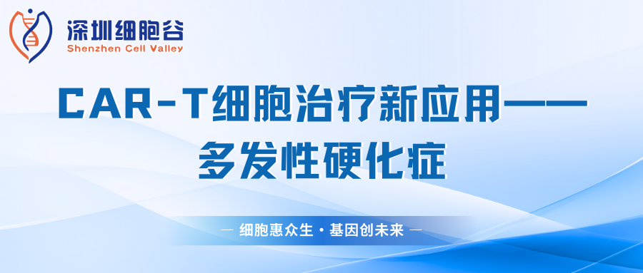 文獻(xiàn)分享丨CAR-T細(xì)胞治療新應(yīng)用——多發(fā)性硬化癥