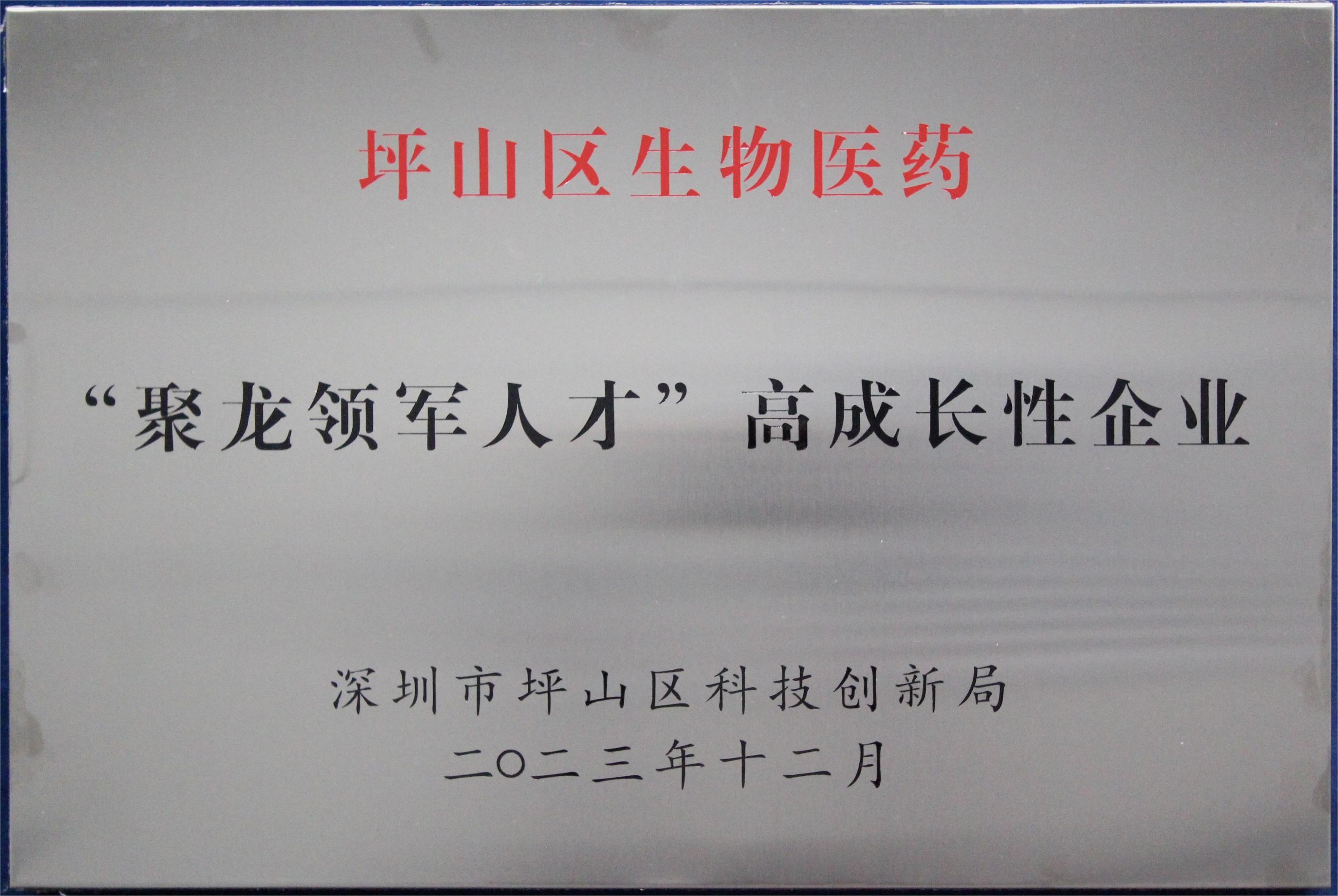 坪山區(qū)生物醫(yī)藥“聚龍領(lǐng)軍人才”高成長(zhǎng)性企業(yè)