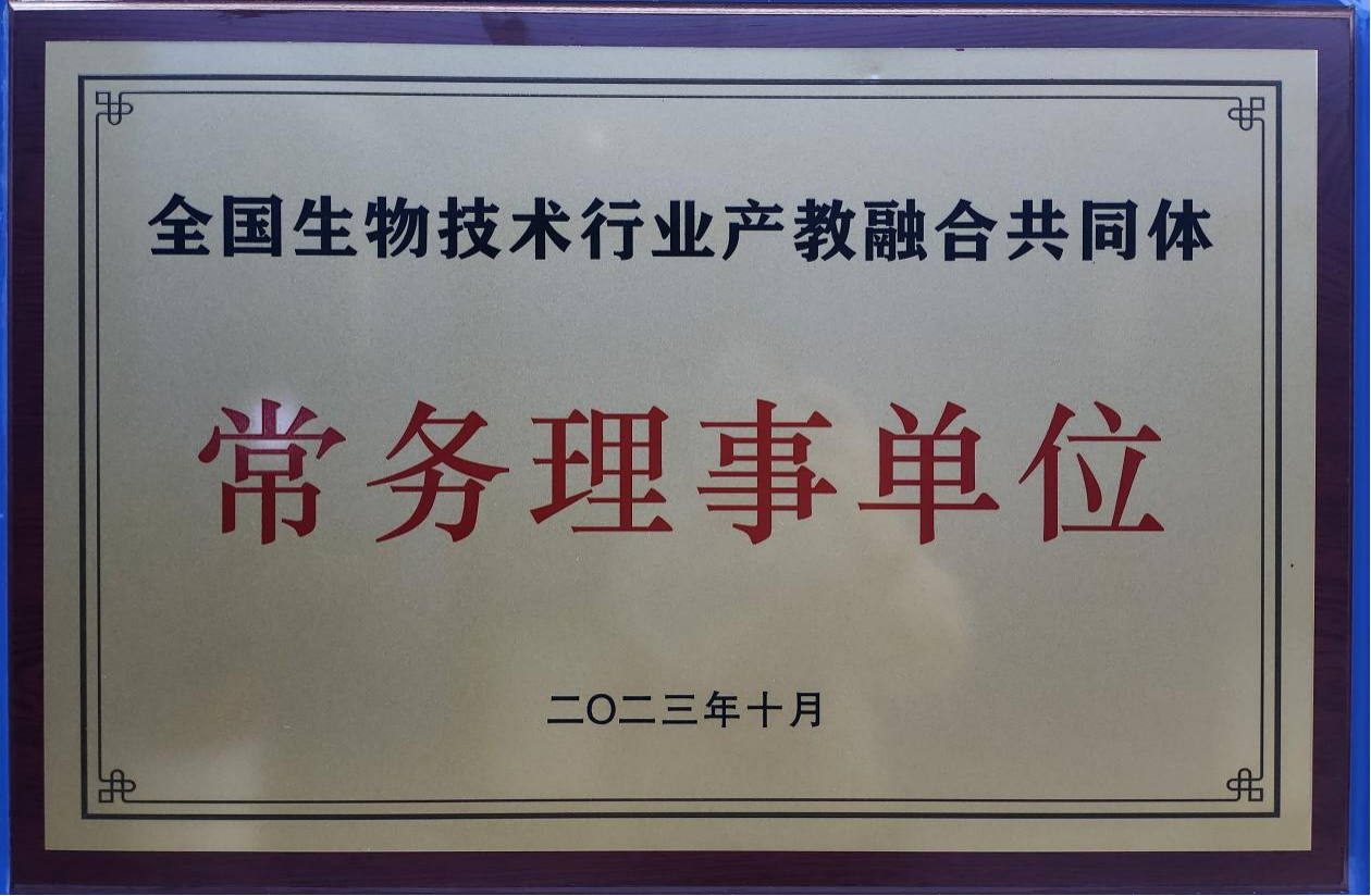 全國(guó)生物技術(shù)行業(yè)產(chǎn)教融合共同體常務(wù)理事單位png