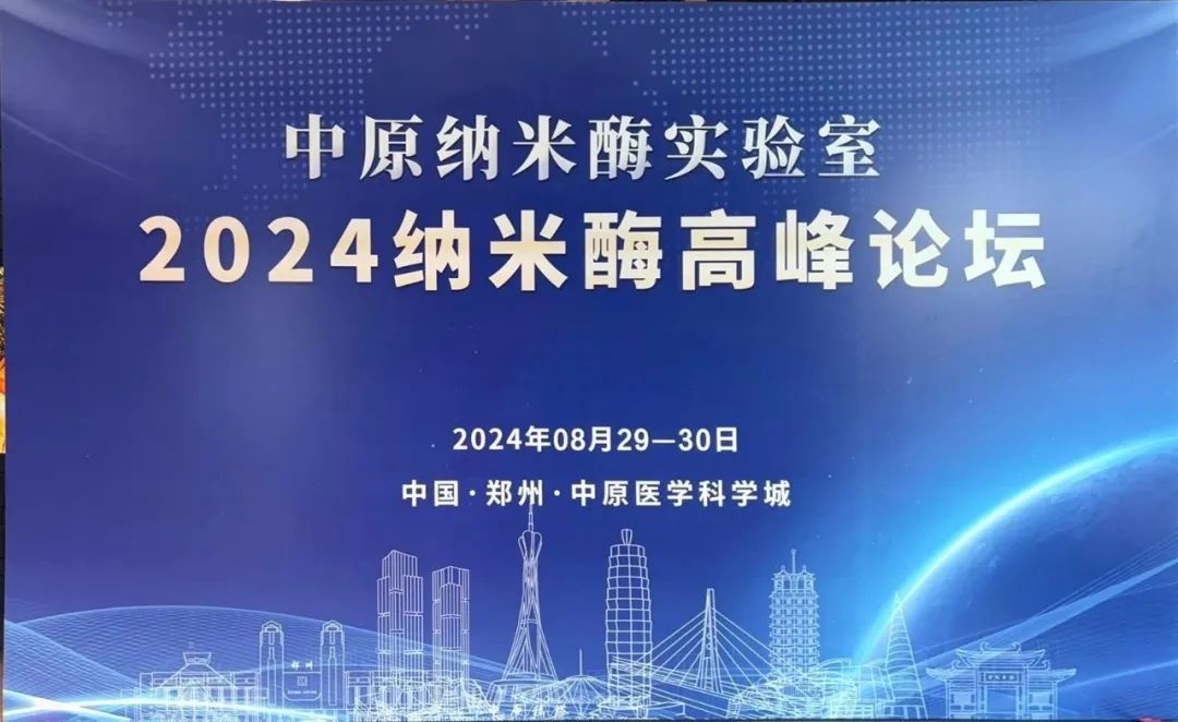 我司研發(fā)部部長(zhǎng)趙麗君受邀參加《2024納米酶高峰論壇》