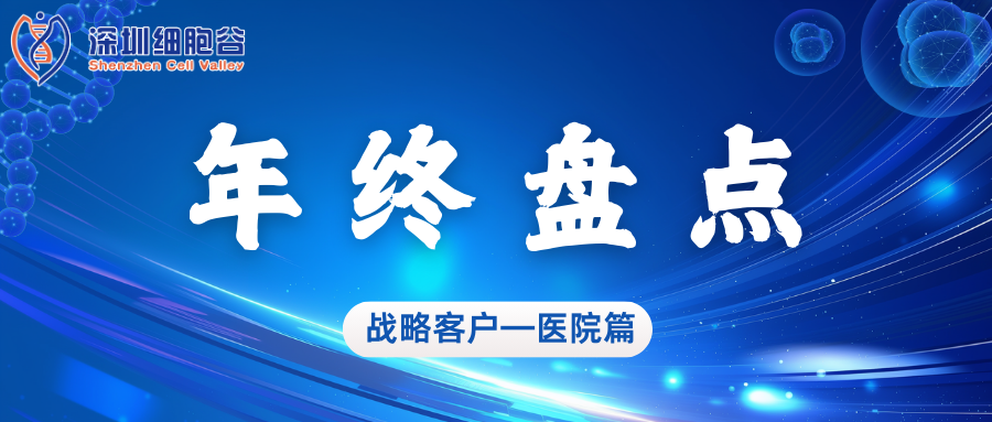 深圳細(xì)胞谷2024年度亮點(diǎn)工作盤(pán)點(diǎn)——醫(yī)院篇