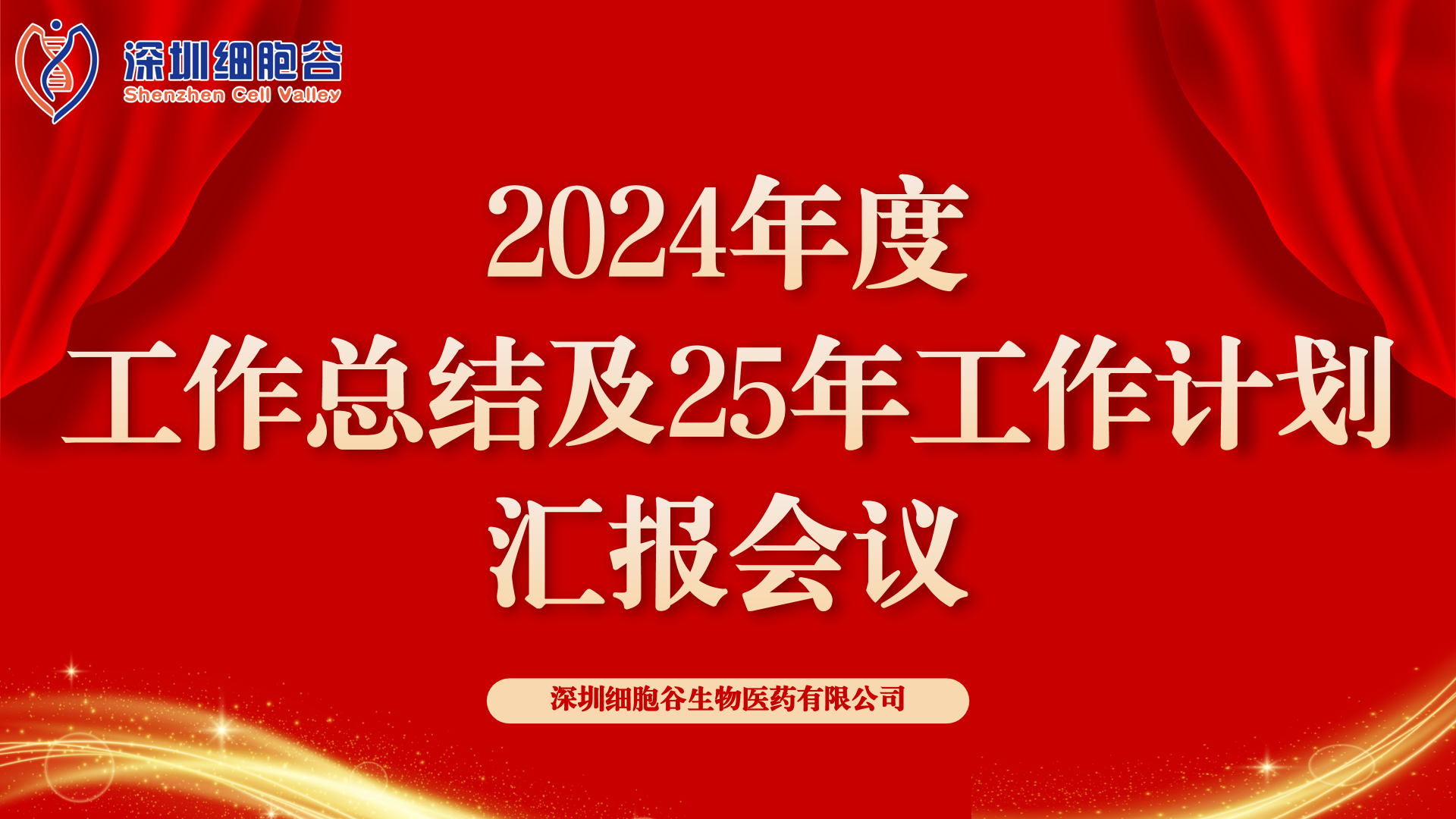 以初心致未來(lái)，共筑新輝煌 ——深圳細(xì)胞谷2024年度管理層總結(jié)會(huì)順利召開(kāi)