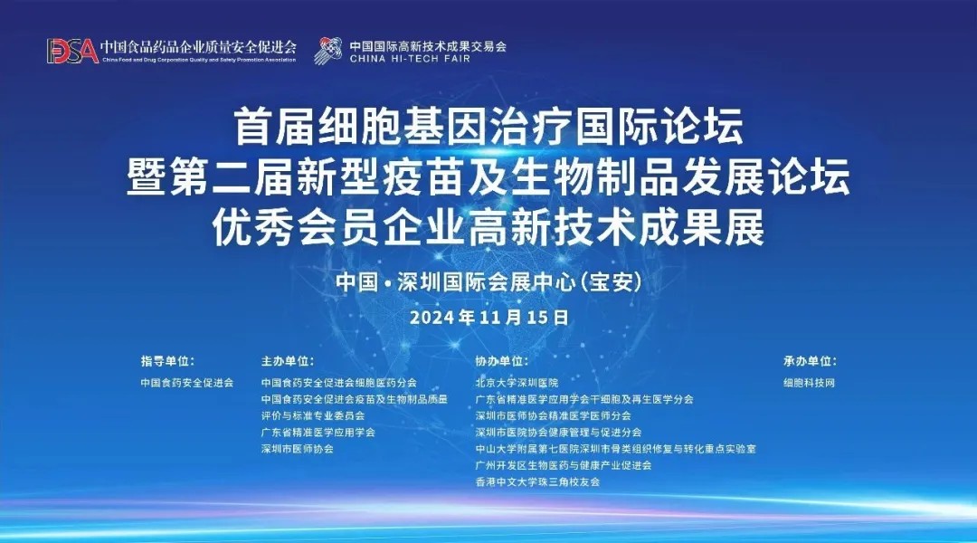 The first International Forum on Cell and Gene Therapy was successfully held. Professor Shi Yuanyuan, deputy director of Cell Medicine Branch & Chairman of Shenzhen Cell Valley, and his team appeared 