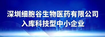 深圳細(xì)胞谷入庫科技型中小企業(yè)